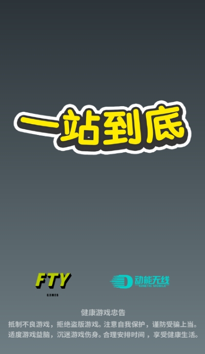 一站到底Push Battle