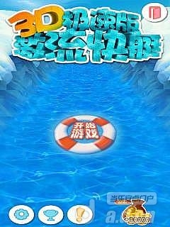 3D激流快艇（极速版）  v1.0 v3.1.5