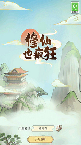 修仙也疯狂折相思 v1.0.12