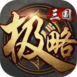 极略三国官网版