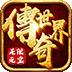 传奇世界之仗剑天涯折扣版