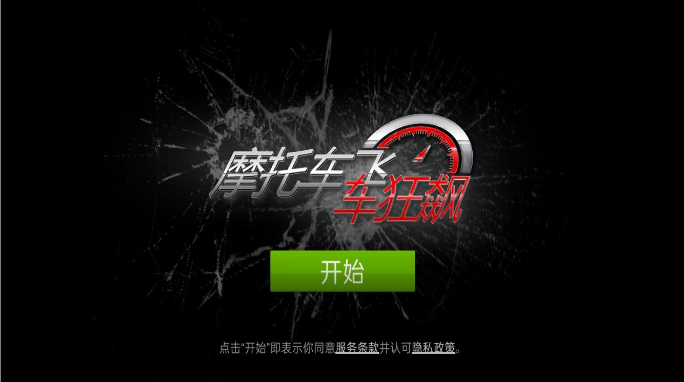 摩托车飞车狂飙 v1.0