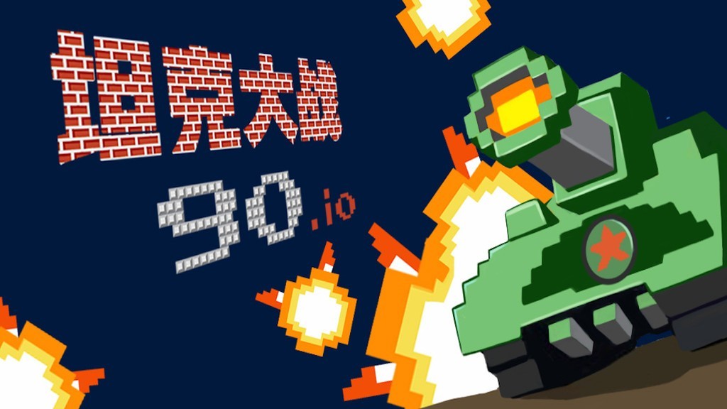 经典90坦克大战  v1.32