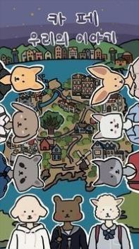 咖啡馆我们的故事中文汉化版最新版  v4.2.2