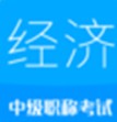 中级经济师考试复习app安卓版 