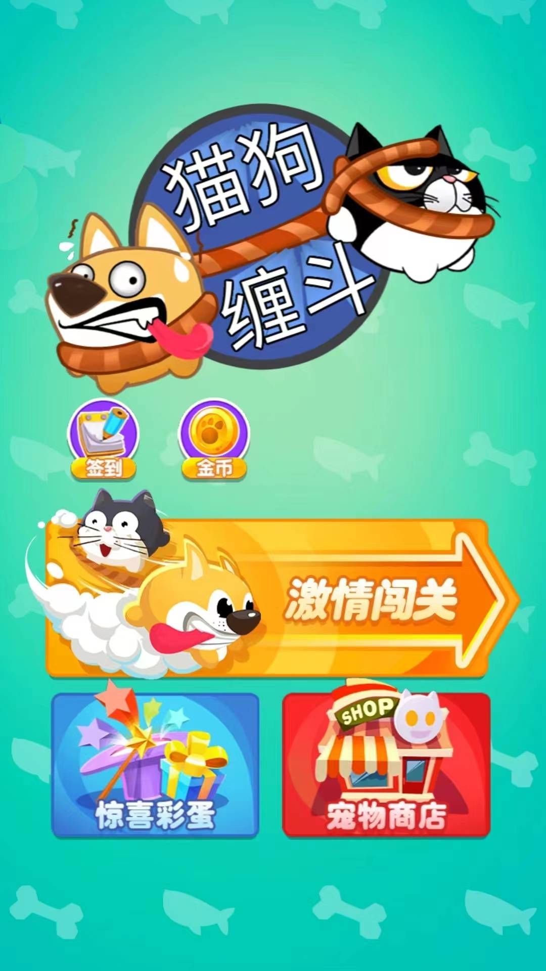 猫狗缠斗官方手机版图片1