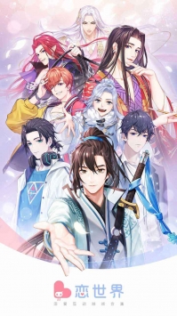 恋世界H5截图0