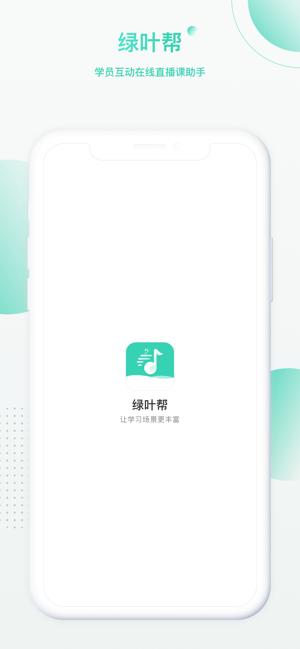 绿叶帮教师端截图1