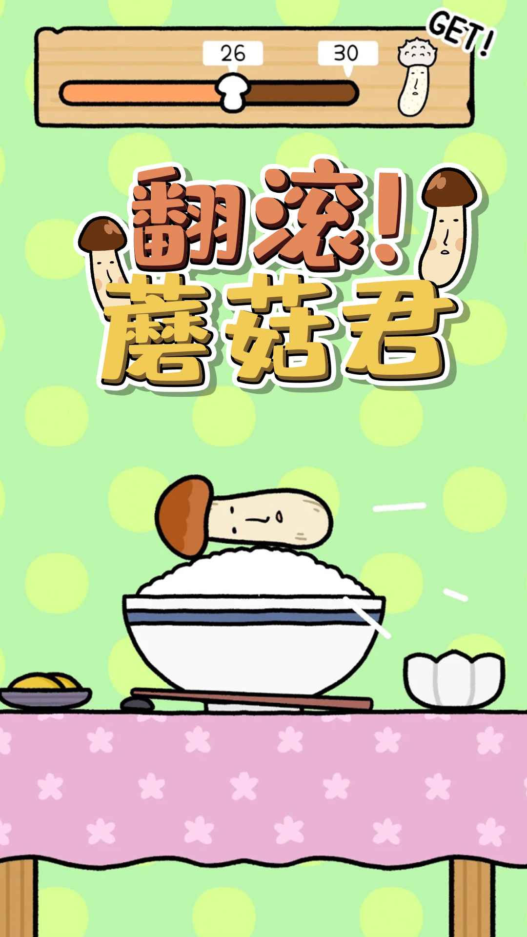 翻滚蘑菇君 v1.0