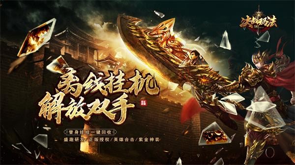决战玛法紫金版  v1.0.1