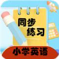 小学英语同步练习