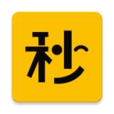 秒懂派