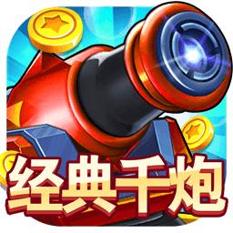经典千炮捕鱼