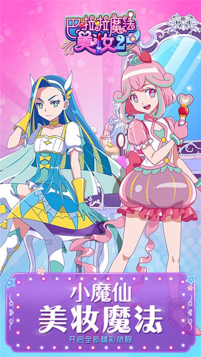 巴啦啦魔法美妆2破解版无限钻石 v2.5.2