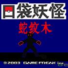 口袋妖怪蛇纹木