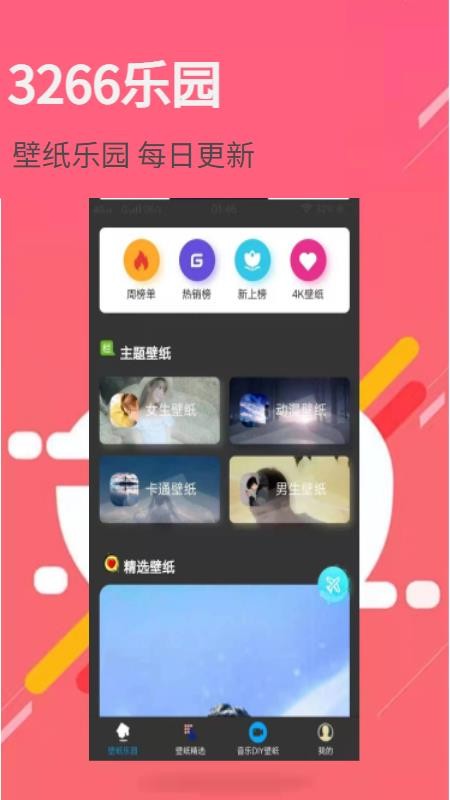3266壁纸乐园 v1.0.0
