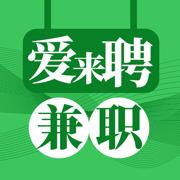 爱来聘兼职