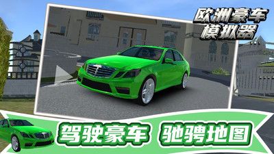 欧洲豪车模拟器 v3.0.5