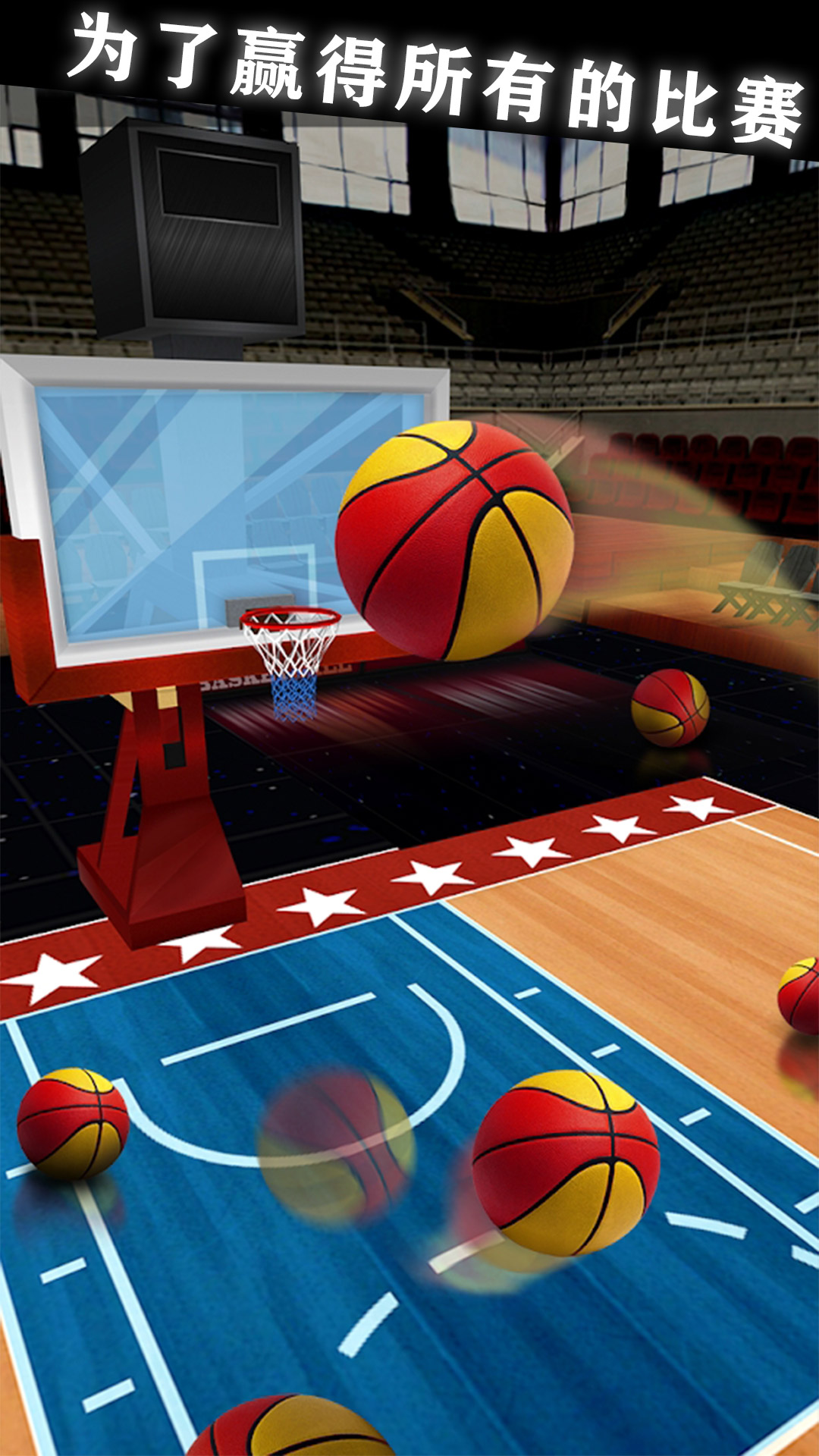 超级投篮王者 v1.0