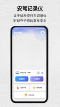 安驾记录仪 v3.0.5