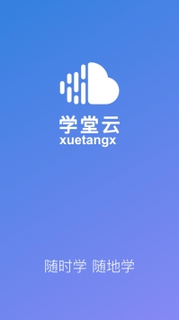 学堂云 v2.0.5