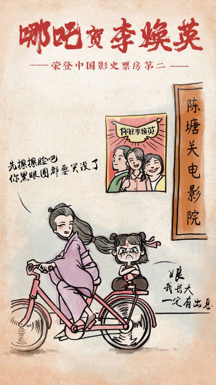 哪吒给电影你好李焕英的贺图 v1.0