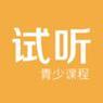 试听课
