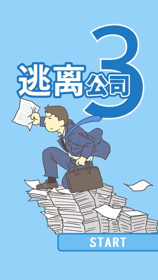 逃离公司3 终极版 v3.0.5