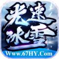 六七光速冰雪手游官方版 