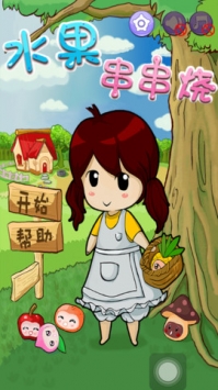 水果串串烧 v4.0.5