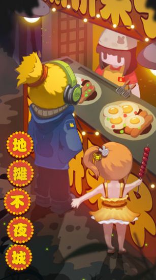 地摊不夜城 v1.0.2
