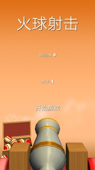 火球射击 v1.0.6