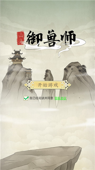 山海御兽师官方正版 v1.70
