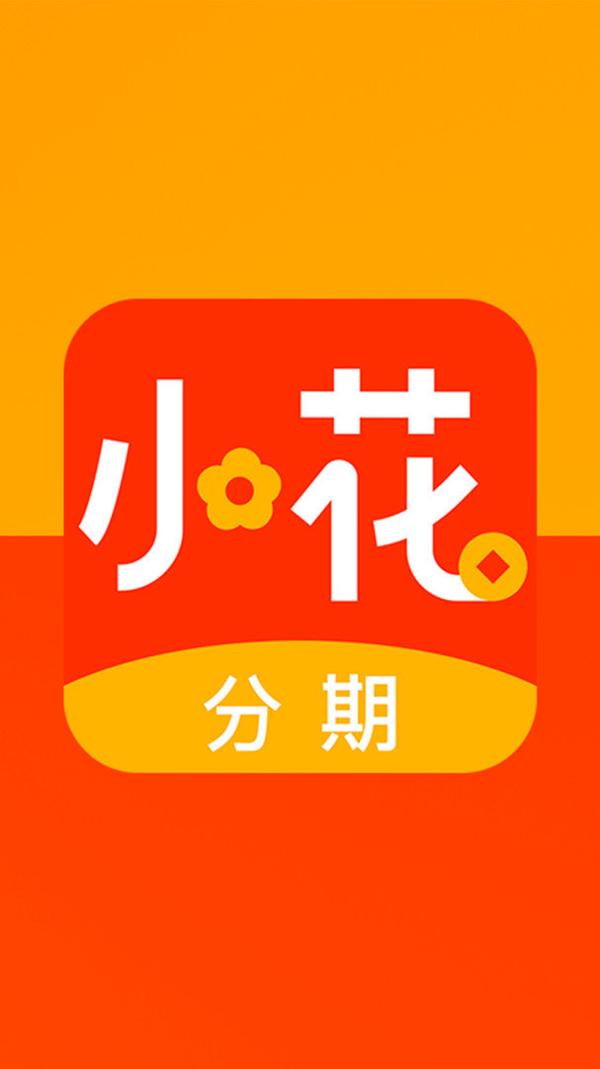小花分期贷款