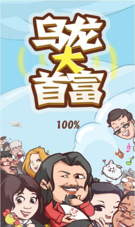 乌龙大首富免费钻石最新版  v3.5.3