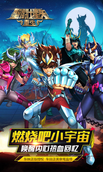 圣斗士星矢:重生 v3.0.5