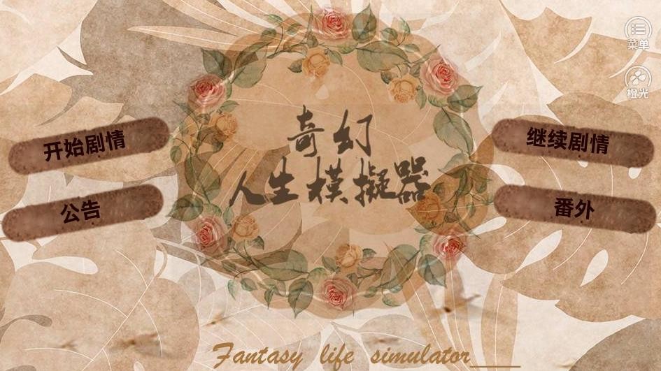 奇幻人生模拟器 v1.0