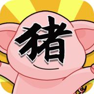 俺老猪来也免广告
