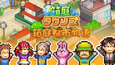 箱庭都市物语汉化版