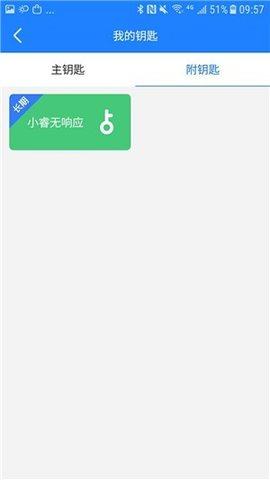 小睿智能钥匙 v2.0.1