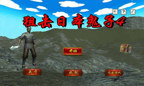 狙击日本鬼子4 最新版 v3.0.5