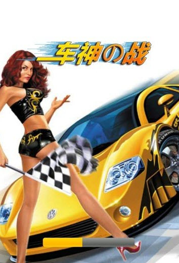 车神之战 1.1 安卓中文版