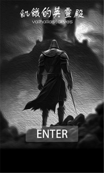 饥饿的英灵殿  v1.0.2