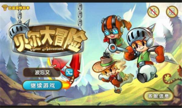 贝尔大冒险  v3.0.1