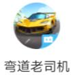 弯道老司机
