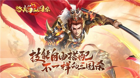 怒焰三国杀3.3 v3.7.2
