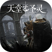 天堂之圣灵