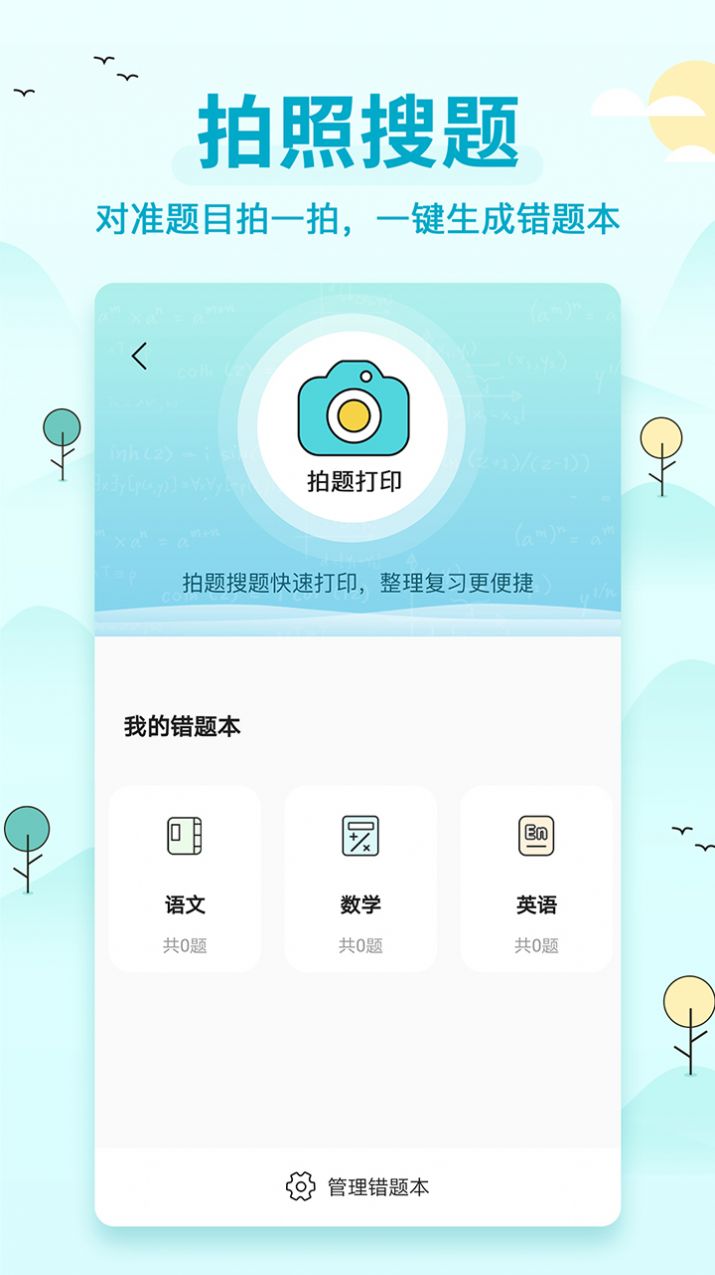 喵喵错题打印机App手机版图片1