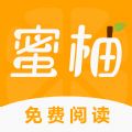 蜜柚小说APP软件最新版 