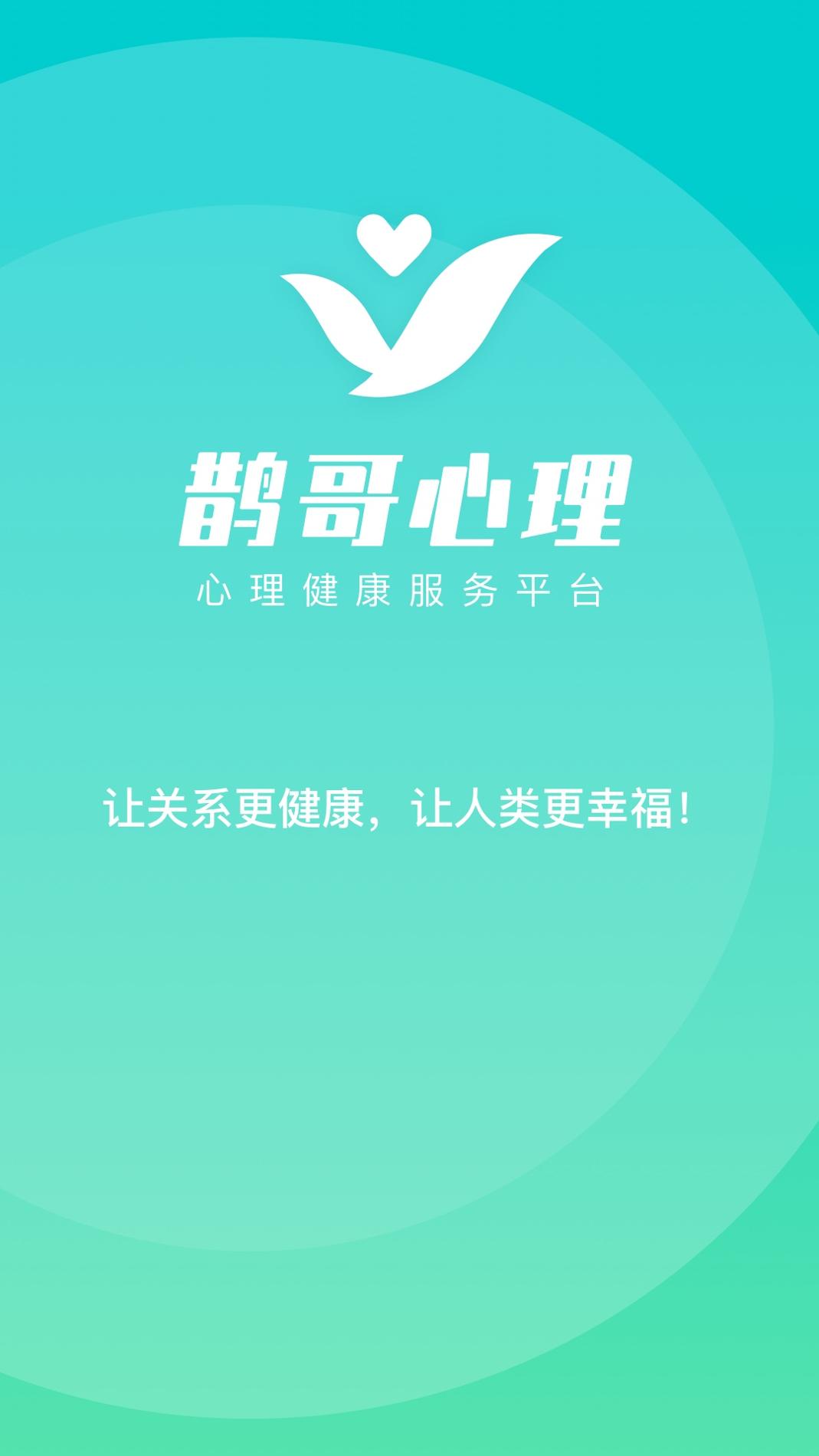 鹊哥心理 v3.2.5